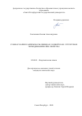 Емельянова Ксения Александровна. Станнат бария и антимонаты свинца в газовой фазе: структуры и термодинамические свойства: дис. кандидат наук: 02.00.01 - Неорганическая химия. ФГБОУ ВО «Санкт-Петербургский государственный технологический институт (технический университет)». 2020. 147 с.