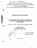 Хабаров, Владимир Иванович. Становление банковского маркетинга в условиях информатизации российской экономики: дис. кандидат экономических наук: 08.00.10 - Финансы, денежное обращение и кредит. Москва. 2000. 150 с.