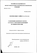 Моломжамцын, Улзийбат. Становление банковского сектора в странах с переходной экономикой (на примере Монголии): дис. кандидат экономических наук: 08.00.14 - Мировая экономика. Москва. 2003. 170 с.