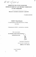 Пашкус, Вадим Юрьевич. Становление банковской системы России: дис. кандидат экономических наук: 08.00.01 - Экономическая теория. Санкт-Петербург. 1996. 170 с.