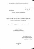 Кузнецов, Александр Владимирович. Становление бухгалтерского учета в России: опыт исторического развития: дис. кандидат экономических наук: 08.00.12 - Бухгалтерский учет, статистика. Ростов-на-Дону. 2011. 177 с.