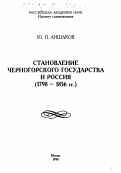 Аншаков, Юрий Петрович. Становление Черногорского государства и Россия, 1798-1856 гг.: дис. доктор исторических наук: 07.00.03 - Всеобщая история (соответствующего периода). Москва. 1998. 399 с.