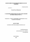 Гасымов, Руслан Мирагаевич. Становление демократии в России в освещении отечественной историографии: 1987-2007 гг.: дис. кандидат исторических наук: 07.00.09 - Историография, источниковедение и методы исторического исследования. Санкт-Петербург. 2008. 228 с.