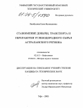 Насибуллина, Елена Муллахановна. Становление добычи, транспорта и переработки углеводородного сырья Астраханского региона: дис. кандидат технических наук: 02.00.13 - Нефтехимия. Уфа. 2003. 151 с.