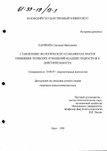 Карякина, Светлана Николаевна. Становление экологического сознания как фактор изменения этических отношений младших подростков к действительности: дис. кандидат психологических наук: 19.00.07 - Педагогическая психология. Орел. 1998. 225 с.