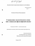 Калинина, Наталья Владимировна. Становление экологического сознания: социально-философский анализ: дис. кандидат философских наук: 09.00.11 - Социальная философия. Хабаровск. 2005. 155 с.