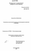 Сопина, Ольга Михайловна. Становление экологической политики на железнодорожном транспорте в 1985-2005-е гг.: дис. кандидат исторических наук: 07.00.02 - Отечественная история. Санкт-Петербург. 2007. 195 с.