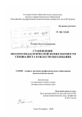 Роговая, Ольга Геннадьевна. Становление эколого-педагогической компетентности специалиста в области образования: дис. доктор педагогических наук: 13.00.08 - Теория и методика профессионального образования. Санкт-Петербург. 2008. 395 с.