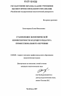 Хаматнурова, Елена Николаевна. Становление экономической компетентности будущего педагога профессионального обучения: дис. кандидат педагогических наук: 13.00.08 - Теория и методика профессионального образования. Челябинск. 2007. 175 с.