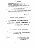 Шабанова, Наталья Юрьевна. Становление епархий Русской православной церкви Московского Патриархата в Великобритании и Франции: дис. кандидат наук: 09.00.14 - Философия религии и религиоведение. Искусствоведение и культурология. Москва. 2012. 121 с.