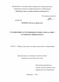 Кобзева, Наталья Ивановна. Становление естественнонаучного образа мира студентов университета: дис. кандидат педагогических наук: 13.00.01 - Общая педагогика, история педагогики и образования. Оренбург. 2012. 223 с.