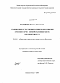 Васильева, Наталья Анатольевна. Становление естественнонаучного образования в России в XVIII - первой половине XIX вв.: до реформ 60-х гг.: дис. кандидат педагогических наук: 13.00.01 - Общая педагогика, история педагогики и образования. Нижний Тагил. 2008. 179 с.