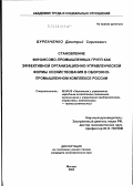 Бурлаченко, Дмитрий Сергеевич. Становление финансово-промышленных групп как эффективной организационно-управленческой формы хозяйствования в оборонно-промышленном комплексе России: дис. кандидат экономических наук: 08.00.05 - Экономика и управление народным хозяйством: теория управления экономическими системами; макроэкономика; экономика, организация и управление предприятиями, отраслями, комплексами; управление инновациями; региональная экономика; логистика; экономика труда. Москва. 2003. 187 с.