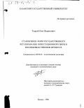 Тудрий, Олег Вадимович. Становление форм государственного регулирования инвестиционной сферы в воспроизводственном процессе: дис. кандидат экономических наук: 08.00.01 - Экономическая теория. Казань. 1998. 177 с.