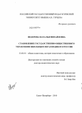 Федорова, Наталья Михайловна. Становление государственно-общественного управления школьным образованием в России: дис. доктор педагогических наук: 13.00.01 - Общая педагогика, история педагогики и образования. Санкт-Петербург. 2010. 466 с.