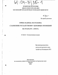 Зорина, Надежда Анатольевна. Становление государственно-церковных отношений на Урале: 1917-1925 гг.: дис. кандидат исторических наук: 07.00.02 - Отечественная история. Москва. 2003. 206 с.