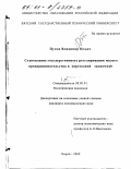 Пупов, Владимир Ильич. Становление государственного регулирования малого предпринимательства в переходной экономике: дис. кандидат экономических наук: 08.00.01 - Экономическая теория. Киров. 2000. 196 с.