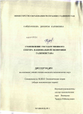 Сайдуллоева, Дилором Каримовна. Становление государственного сектора национальной экономики Таджикистана: дис. кандидат экономических наук: 08.00.01 - Экономическая теория. Худжанд. 2011. 150 с.