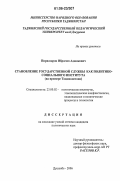 Пирназаров, Ибрагим Аджикович. Становление государственной службы как политико-социального института: На примере Таджикистана: дис. кандидат политических наук: 23.00.02 - Политические институты, этнополитическая конфликтология, национальные и политические процессы и технологии. Душанбе. 2006. 159 с.