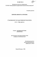 Борисова, Виолетта Сергеевна. Становление государственности Боспора в VI - IV вв. до н.э.: дис. кандидат исторических наук: 07.00.03 - Всеобщая история (соответствующего периода). Нижний Новгород. 2006. 177 с.