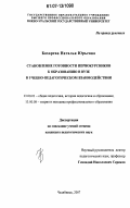 Бахарева, Наталья Юрьевна. Становление готовности первокурсников к образованию в вузе в учебно-педагогическом взаимодействии: дис. кандидат педагогических наук: 13.00.01 - Общая педагогика, история педагогики и образования. Челябинск. 2007. 213 с.