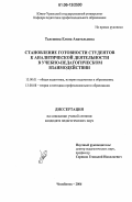 Телешова, Елена Анатольевна. Становление готовности студентов к аналитической деятельности в учебно-педагогическом взаимодействии: дис. кандидат педагогических наук: 13.00.01 - Общая педагогика, история педагогики и образования. Челябинск. 2006. 203 с.