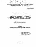 Калашникова, Татьяна Игоревна. Становление готовности студентов-хореографов к развитию художественно-творческого потенциала учащихся: дис. кандидат педагогических наук: 13.00.01 - Общая педагогика, история педагогики и образования. Улан-Удэ. 2004. 231 с.