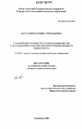 Насталовская, Инна Геннадьевна. Становление готовности студентов-лингвистов к исследованию в научно-образовательном процессе университета: дис. кандидат педагогических наук: 13.00.08 - Теория и методика профессионального образования. Челябинск. 2006. 149 с.