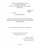 Подоляк, Дарья Олеговна. Становление готовности студентов в процессе естественнонаучного образования к проектированию универсальных творческих действий младших школьников: дис. кандидат наук: 13.00.01 - Общая педагогика, история педагогики и образования. Чита. 2013. 187 с.