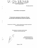 Зеленев, Вадим Александрович. Становление гражданского общества в России: оптимизация взаимодействия подсистем общества: дис. кандидат социологических наук: 22.00.01 - Теория, методология и история социологии. Саратов. 2004. 154 с.