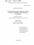 Дубровченко, Юрий Петрович. Становление гражданского общества в России: Процессы социальной самоорганизации и организации: дис. кандидат социологических наук: 22.00.04 - Социальная структура, социальные институты и процессы. Волгоград. 2004. 138 с.