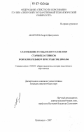 Абакумов, Андрей Дмитриевич. Становление гражданского сознания старшеклассников в образовательном пространстве школы: дис. кандидат педагогических наук: 13.00.01 - Общая педагогика, история педагогики и образования. Красноярск. 2007. 197 с.