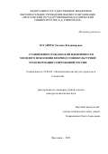 Бугайчук Татьяна Владимировна. Становление гражданской идентичности молодого поколения в период социокультурной трансформации современной России: дис. доктор наук: 00.00.00 - Другие cпециальности. ФГБОУ ВО «Российская академия народного хозяйства и государственной службы при Президенте Российской Федерации». 2021. 432 с.