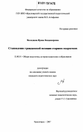 Молодцова, Ирина Владимировна. Становление гражданской позиции старших подростков: дис. кандидат педагогических наук: 13.00.01 - Общая педагогика, история педагогики и образования. Красноярск. 2007. 218 с.