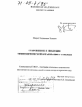 Кадыров, Шохрат Ходжакович. Становление и эволюция этнополитической организации у туркмен: дис. доктор исторических наук: 07.00.07 - Этнография, этнология и антропология. Москва. 2004. 318 с.