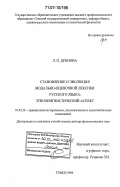 Дронова, Любовь Петровна. Становление и эволюция модально-оценочной лексики русского языка: этнолингвистический аспект: дис. доктор филологических наук: 10.02.20 - Сравнительно-историческое, типологическое и сопоставительное языкознание. Томск. 2006. 408 с.