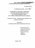 Хусейнзода Фарход. Становление и эволюция таджикской детской и юношеской литературы во второй половине ХХ в. (на основе произведений Убайда Раджаба): дис. кандидат наук: 10.01.03 - Литература народов стран зарубежья (с указанием конкретной литературы). Душанбе. 2015. 409 с.