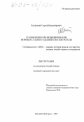 Каширский, Сергей Владимирович. Становление и функционирование мировых судов в судебной системе России: дис. кандидат юридических наук: 12.00.01 - Теория и история права и государства; история учений о праве и государстве. Нижний Новгород. 2005. 191 с.