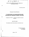 Медведева, Татьяна Михеевна. Становление и функционирование продовольственного рынка региона: дис. кандидат экономических наук: 08.00.05 - Экономика и управление народным хозяйством: теория управления экономическими системами; макроэкономика; экономика, организация и управление предприятиями, отраслями, комплексами; управление инновациями; региональная экономика; логистика; экономика труда. Иркутск. 2003. 166 с.