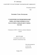 Балакина, Елена Евгеньевна. Становление и функционирование рынка долговых ценных бумаг как сегмента финансового рынка России: дис. кандидат экономических наук: 08.00.10 - Финансы, денежное обращение и кредит. Самара. 2011. 186 с.