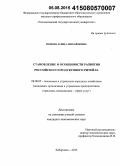 Попова, Елена Михайловна. Становление и особенности развития российского продуктового ритейла: дис. кандидат наук: 08.00.05 - Экономика и управление народным хозяйством: теория управления экономическими системами; макроэкономика; экономика, организация и управление предприятиями, отраслями, комплексами; управление инновациями; региональная экономика; логистика; экономика труда. Хабаровск. 2015. 178 с.