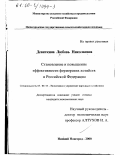 Девяткина, Любовь Николаевна. Становление и повышение эффективности фермерских хозяйств в Российской Федерации: дис. кандидат экономических наук: 08.00.05 - Экономика и управление народным хозяйством: теория управления экономическими системами; макроэкономика; экономика, организация и управление предприятиями, отраслями, комплексами; управление инновациями; региональная экономика; логистика; экономика труда. Нижний Новгород. 2000. 207 с.