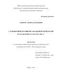 Закиров Альфред Фаридович. Становление и развитие академической науки в Татарской АССР в 1939–1961 гг.: дис. кандидат наук: 07.00.02 - Отечественная история. ФГАОУ ВО «Казанский (Приволжский) федеральный университет». 2018. 298 с.