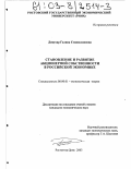 Дикусар, Галина Станиславовна. Становление и развитие акционерной собственности в российской экономике: дис. кандидат экономических наук: 08.00.01 - Экономическая теория. Ростов-на-Дону. 2003. 150 с.