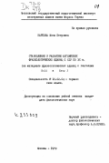 Карпова, Инна Петровна. Становление и развитие английских фразеологических единиц с XIY по XX в.: на материале фразеологических единиц с глаголами HOLD и KEEP: дис. кандидат филологических наук: 10.02.04 - Германские языки. Москва. 1979. 238 с.