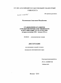 Белоновская, Анастасия Михайловна. Становление и развитие артельной формы собственности и организации труда в России: вторая половина XIX - начало XX в.: дис. кандидат экономических наук: 08.00.01 - Экономическая теория. Москва. 2010. 173 с.