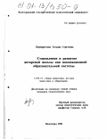 Перекрестова, Татьяна Сергеевна. Становление и развитие авторской школы как инновационной образовательной системы: дис. кандидат педагогических наук: 13.00.01 - Общая педагогика, история педагогики и образования. Волгоград. 2001. 241 с.