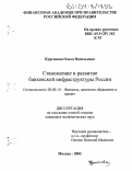 Курганова, Ольга Васильевна. Становление и развитие банковской инфраструктуры России: дис. кандидат экономических наук: 08.00.10 - Финансы, денежное обращение и кредит. Москва. 2003. 225 с.