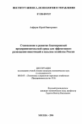 Алферов, Юрий Викторович. Становление и развитие благоприятной предпринимательской среды для эффективного размещения инвестиций в сельское хозяйство России: дис. кандидат экономических наук: 08.00.05 - Экономика и управление народным хозяйством: теория управления экономическими системами; макроэкономика; экономика, организация и управление предприятиями, отраслями, комплексами; управление инновациями; региональная экономика; логистика; экономика труда. Москва. 2006. 166 с.