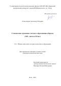 Александров Александр Петрович. Становление и развитие частного образования в Крыму (XIX - начало ХХ вв.): дис. кандидат наук: 00.00.00 - Другие cпециальности. ФГАОУ ВО «Крымский федеральный университет имени В.И. Вернадского». 2023. 210 с.